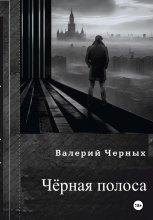 Чёрная полоса.