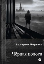 Чёрная полоса.