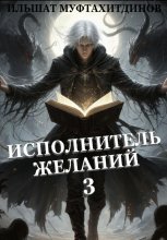 Исполнитель желаний 3