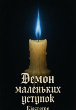 Демон маленьких уступок