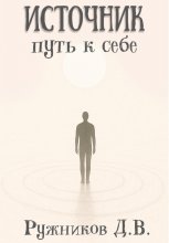 Источник: путь к себе