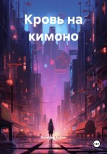 Кровь на кимоно