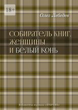 Собиратель книг, женщины и Белый Конь. Библиотека журнала «Вторник»