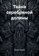 Тайна серебряной долины