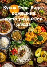 Кухня Пуры Виды: домашние коста-риканские блюда