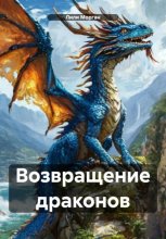 Возвращение драконов