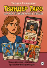 «Твиндер»-Таро, или Как не надо искать любовь