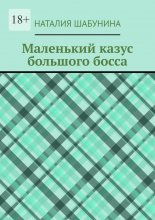Маленький казус большого босса