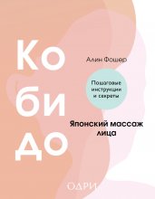 Кобидо. Японский массаж лица