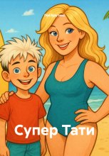 Супер Тати