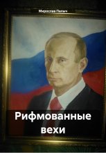 Рифмованные вехи