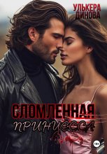 Сломленная принцесса
