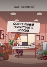 Современный маркетинг в России. Практический опыт, 2025