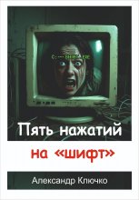 Пять нажатий на «шифт»