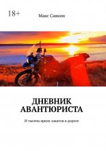 Дневник Авантюриста. И тысяча ярких закатов в дороге