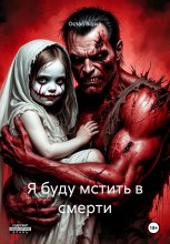 Я буду мстить в смерти