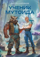 Ученик мутоида