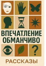 Впечатление обманчиво