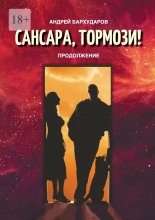 Сансара, тормози! Продолжение