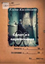 Салат из одуванчиков. Следствие ведёт Рязанцева
