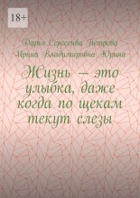 Жизнь – это улыбка, даже когда по щекам текут слезы