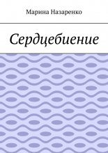 Сердцебиение. Лирика