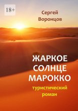 Жаркое солнце Марокко. Туристический роман