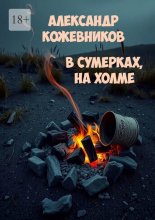 В сумерках, на холме