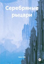 Серебряные рыцари