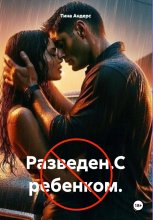Разведен.С ребенком.