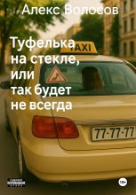 Туфелька на стекле, или Так будет не всегда.