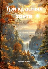Три красных зонта