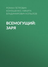 Всемогущий: Заря