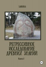 Регрессивное исследование древних знаний. Книга 1.