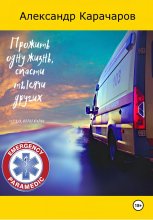 Прожить одну жизнь, спасти тысячи других