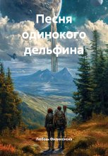 Песня одинокого дельфина