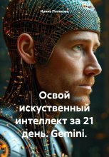 Книга-тренинг по ИИ. Gemini.