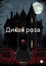 Дикая роза