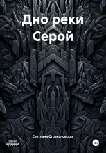 Дно реки Серой