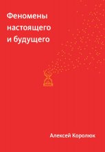 Феномены настоящего и будущего