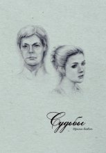 Судьбы