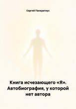 Книга исчезающего «Я». Автобиография, у которой нет автора