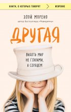 Другая. Видеть мир не глазами, а сердцем