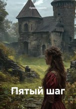 Пятый шаг