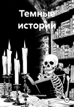 Темные истории