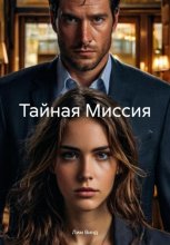 Тайная Миссия