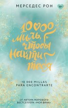 10000 миль, чтобы найти тебя