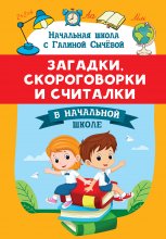 Загадки, скороговорки и считалки в начальной школе