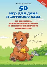 50 игр для дома и детского сада на снижение психоэмоционального и скелетно-мышечного напряжения