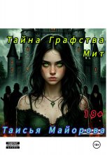 Тайна графства Мит